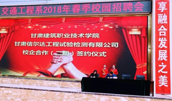 校企共建 攜手發(fā)展——甘肅信爾達工程試驗檢測有限公司與甘肅建筑職業(yè)技術(shù)學(xué)院簽訂校企合作協(xié)議